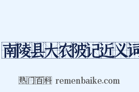 南陵县大农陂记近义词是什么意思的图片